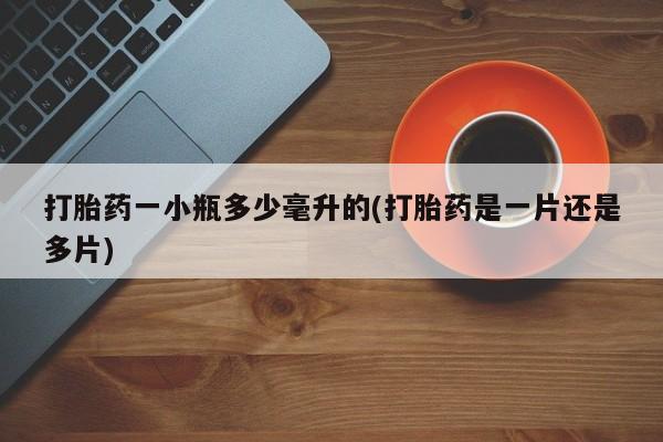 打胎药专卖微信打胎药一小瓶多少毫升的(打胎药是一片还是多片)