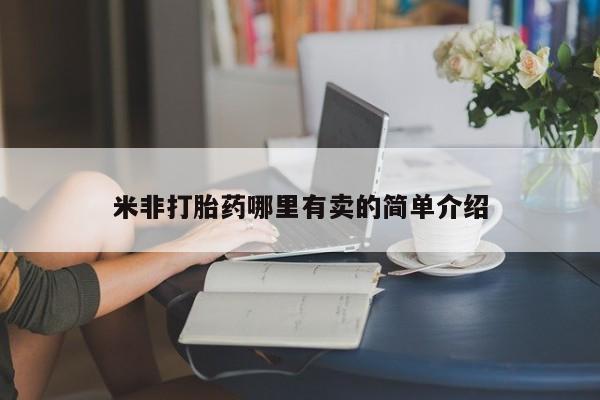 打胎药专卖微信米非打胎药哪里有卖的简单介绍