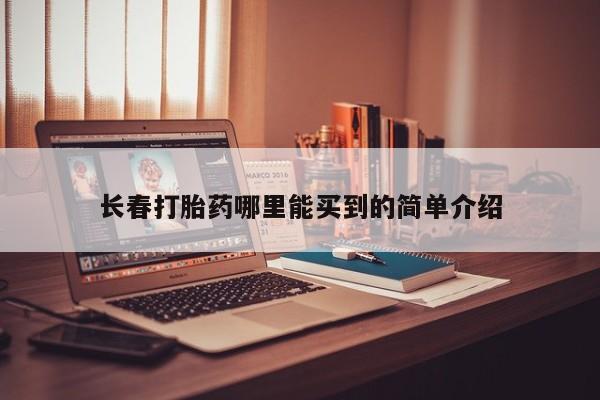 打胎药专卖微信长春打胎药哪里能买到的简单介绍