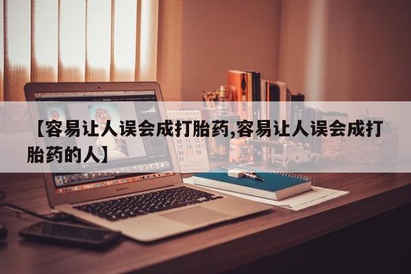打胎药专卖微信【容易让人误会成打胎药,容易让人误会成打胎药的人】