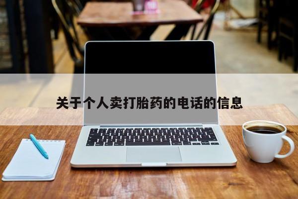 打胎药专卖微信关于个人卖打胎药的电话的信息